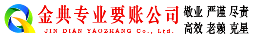 象州金典清债公司